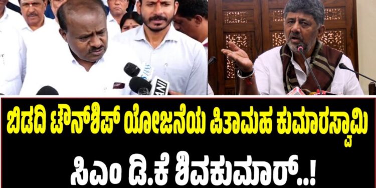 ಬಿಡದಿ ಟೌನ್‌ಶಿಪ್ ಯೋಜನೆಯ ಪಿತಾಮಹ ಕುಮಾರಸ್ವಾಮಿ: ಸಿಎಂ ಡಿ.ಕೆ ಶಿವಕುಮಾರ್
