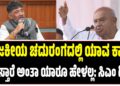 ರಾಜಕೀಯ ಚದುರಂಗದಲ್ಲಿ ಯಾವ ಕಾಯಿ ನಡೆಸ್ತಾರೆ ಅಂತಾ ಯಾರೂ ಹೇಳಲ್ಲ: ಸಿಎಂ ಡಿಕೆಶಿ