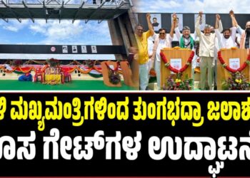 ತ್ರಿವಳಿ ಮಖ್ಯಮಂತ್ರಿಗಳಿಂದ ತುಂಗಭದ್ರಾ ಜಲಾಶಯದ ಹೊಸ ಗೇಟ್‌ಗಳ ಉದ್ಘಾಟನೆ
