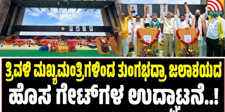 ತ್ರಿವಳಿ ಮಖ್ಯಮಂತ್ರಿಗಳಿಂದ ತುಂಗಭದ್ರಾ ಜಲಾಶಯದ ಹೊಸ ಗೇಟ್‌ಗಳ ಉದ್ಘಾಟನೆ