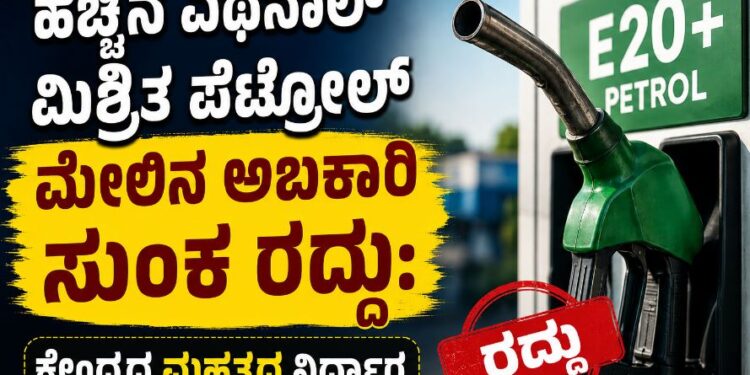 ಹೆಚ್ಚಿನ ಎಥೆನಾಲ್ ಮಿಶ್ರಿತ ಪೆಟ್ರೋಲ್ ಮೇಲಿನ ಅಬಕಾರಿ ಸುಂಕ ರದ್ದು: ಕೇಂದ್ರದ ಮಹತ್ವದ ನಿರ್ಧಾರ