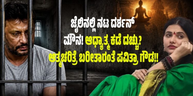 ಜೈಲಿನಲ್ಲಿ ನಟ ದರ್ಶನ್ ಮೌನ! ಆಧ್ಯಾತ್ಮ ಕಡೆ ದಚ್ಚು? ಆತ್ಮಚರಿತ್ರೆ ಬರೀತಾರಂತೆ ಪವಿತ್ರಾ ಗೌಡ!
