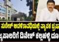 ಬೈರತಿ ಸುರೇಶ್ ಆಡಳಿತಾವಧಿಯಲ್ಲಿ ವ್ಯಾಪಕ ಭ್ರಷ್ಟಾಚಾರ ಆರೋಪ: ರಾಜ್ಯಪಾಲರಿಗೆ ದಿನೇಶ್ ಕಲ್ಲಹಳ್ಳಿ ದೂರು