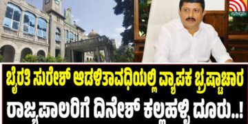 ಬೈರತಿ ಸುರೇಶ್ ಆಡಳಿತಾವಧಿಯಲ್ಲಿ ವ್ಯಾಪಕ ಭ್ರಷ್ಟಾಚಾರ ಆರೋಪ: ರಾಜ್ಯಪಾಲರಿಗೆ ದಿನೇಶ್ ಕಲ್ಲಹಳ್ಳಿ ದೂರು