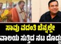 Actor Doddanna: ಸಾವು ವದಂತಿ ಬೆನ್ನಲ್ಲೇ ದೇವಾಲಯ ಸುತ್ತಿದ ನಟ ದೊಡ್ಡಣ್ಣ