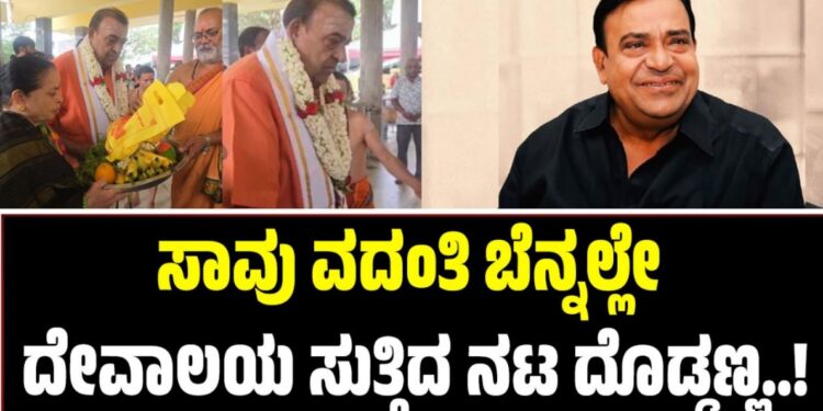 Actor Doddanna: ಸಾವು ವದಂತಿ ಬೆನ್ನಲ್ಲೇ ದೇವಾಲಯ ಸುತ್ತಿದ ನಟ ದೊಡ್ಡಣ್ಣ