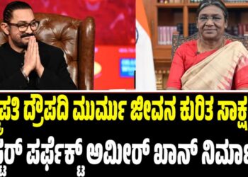 ರಾಷ್ಟ್ರಪತಿ ದ್ರೌಪದಿ ಮುರ್ಮು ಜೀವನ ಕುರಿತ ಸಾಕ್ಷ್ಯಚಿತ್ರ! ಮಿಸ್ಟರ್‌ ಪರ್ಫೆಕ್ಟ್ ಅಮೀರ್‌ ಖಾನ್‌ ನಿರ್ಮಾಣ