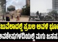 ವೆನೆಜುವೆಲಾದಲ್ಲಿ ಪ್ರಬಲ ಅವಳಿ ಭೂಕಂಪ: ಅವಶೇಷಗಳಡಿಯಲ್ಲಿ ಮಗು ಜನನ