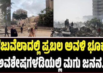 ವೆನೆಜುವೆಲಾದಲ್ಲಿ ಪ್ರಬಲ ಅವಳಿ ಭೂಕಂಪ: ಅವಶೇಷಗಳಡಿಯಲ್ಲಿ ಮಗು ಜನನ