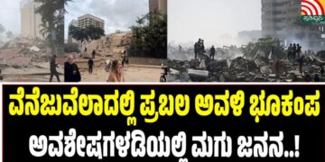ವೆನೆಜುವೆಲಾದಲ್ಲಿ ಪ್ರಬಲ ಅವಳಿ ಭೂಕಂಪ: ಅವಶೇಷಗಳಡಿಯಲ್ಲಿ ಮಗು ಜನನ