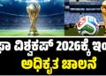 FIFA World Cup 2026: ಫಿಫಾ ವಿಶ್ವಕಪ್ 2026ಕ್ಕೆ ಇಂದು ಅಧಿಕೃತ ಅದ್ಧೂರಿ ಚಾಲನೆ
