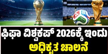 FIFA World Cup 2026: ಫಿಫಾ ವಿಶ್ವಕಪ್ 2026ಕ್ಕೆ ಇಂದು ಅಧಿಕೃತ ಅದ್ಧೂರಿ ಚಾಲನೆ