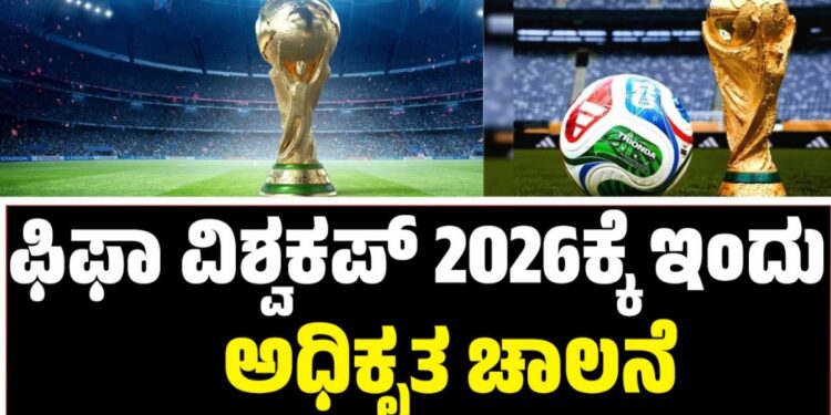 FIFA World Cup 2026: ಫಿಫಾ ವಿಶ್ವಕಪ್ 2026ಕ್ಕೆ ಇಂದು ಅಧಿಕೃತ ಅದ್ಧೂರಿ ಚಾಲನೆ