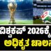 FIFA World Cup 2026: ಫಿಫಾ ವಿಶ್ವಕಪ್ 2026ಕ್ಕೆ ಇಂದು ಅಧಿಕೃತ ಅದ್ಧೂರಿ ಚಾಲನೆ