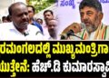 ಬೈರಮಂಗಲದಲ್ಲಿ ಮುಖ್ಯಮಂತ್ರಿಗಾಗಿ ಕಾಯುತ್ತೇನೆ: ಹೆಚ್.ಡಿ ಕುಮಾರಸ್ವಾಮಿ