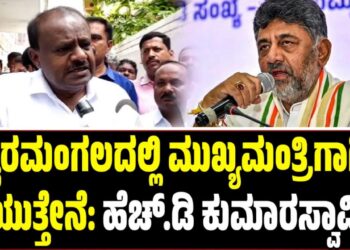 ಬೈರಮಂಗಲದಲ್ಲಿ ಮುಖ್ಯಮಂತ್ರಿಗಾಗಿ ಕಾಯುತ್ತೇನೆ: ಹೆಚ್.ಡಿ ಕುಮಾರಸ್ವಾಮಿ