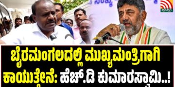 ಬೈರಮಂಗಲದಲ್ಲಿ ಮುಖ್ಯಮಂತ್ರಿಗಾಗಿ ಕಾಯುತ್ತೇನೆ: ಹೆಚ್.ಡಿ ಕುಮಾರಸ್ವಾಮಿ