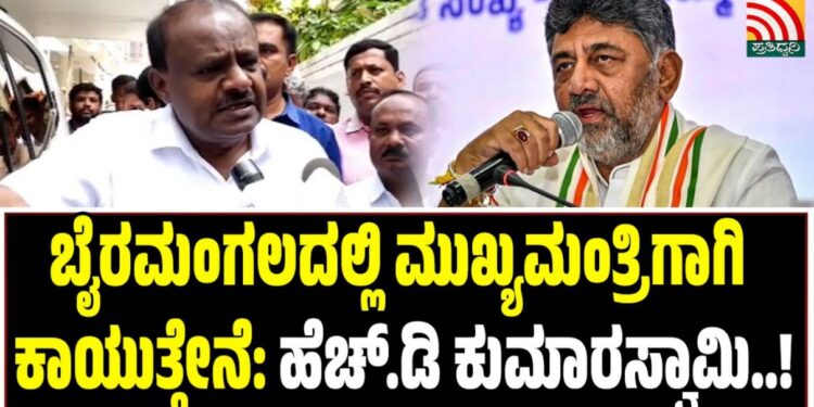 ಬೈರಮಂಗಲದಲ್ಲಿ ಮುಖ್ಯಮಂತ್ರಿಗಾಗಿ ಕಾಯುತ್ತೇನೆ: ಹೆಚ್.ಡಿ ಕುಮಾರಸ್ವಾಮಿ