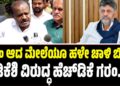 H.D Kumaraswamy: ಸಿಎಂ ಆದ ಮೇಲೆಯೂ ಹಳೇ ಚಾಳಿ ಬಿಟ್ಟಿಲ್ಲ: ಡಿಕೆಶಿ ವಿರುದ್ಧ ಹೆಚ್‌ಡಿಕೆ ಗರಂ