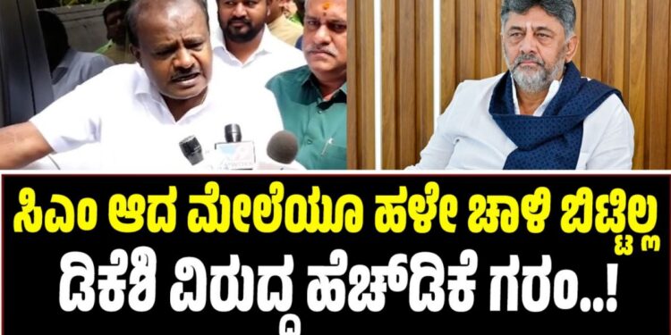 H.D Kumaraswamy: ಸಿಎಂ ಆದ ಮೇಲೆಯೂ ಹಳೇ ಚಾಳಿ ಬಿಟ್ಟಿಲ್ಲ: ಡಿಕೆಶಿ ವಿರುದ್ಧ ಹೆಚ್‌ಡಿಕೆ ಗರಂ