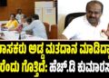 4 ಶಾಸಕರು ಅಡ್ಡ ಮತದಾನ ಮಾಡಿದ್ದಾರೆ, ಯಾರೆಂದು ಗೊತ್ತಿದೆ: ಹೆಚ್.ಡಿ ಕುಮಾರಸ್ವಾಮಿ