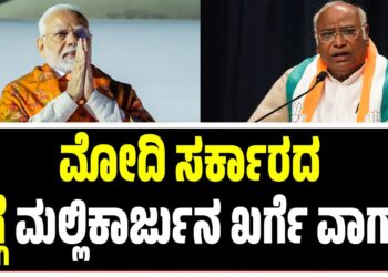 ಮೋದಿ ಸರ್ಕಾರದ‌ ಬಗ್ಗೆ ಮಲ್ಲಿಕಾರ್ಜುನ ಖರ್ಗೆ ವಾಗ್ದಾಳಿ