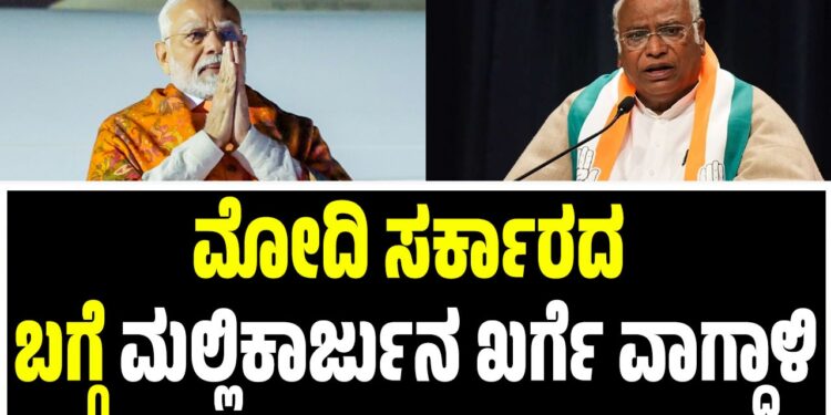 ಮೋದಿ ಸರ್ಕಾರದ‌ ಬಗ್ಗೆ ಮಲ್ಲಿಕಾರ್ಜುನ ಖರ್ಗೆ ವಾಗ್ದಾಳಿ