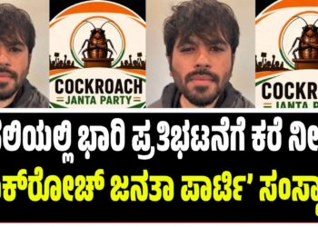 ದೆಹಲಿಯಲ್ಲಿ ಭಾರಿ ಪ್ರತಿಭಟನೆಗೆ ಕರೆ ನೀಡಿದ ‘ಕಾಕ್‌ರೋಚ್ ಜನತಾ ಪಾರ್ಟಿ’ ಸಂಸ್ಥಾಪಕ