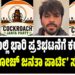 ದೆಹಲಿಯಲ್ಲಿ ಭಾರಿ ಪ್ರತಿಭಟನೆಗೆ ಕರೆ ನೀಡಿದ ‘ಕಾಕ್ರೋಚ್ ಜನತಾ ಪಾರ್ಟಿ’ ಸಂಸ್ಥಾಪಕ