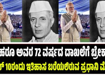 ನೆಹರೂ ಅವರ 72 ವರ್ಷದ ದಾಖಲೆಗೆ ಬ್ರೇಕ್? ಜೂನ್ 10ರಂದು ಇತಿಹಾಸ ಬರೆಯಲಿರುವ ಪ್ರಧಾನಿ ಮೋದಿ!