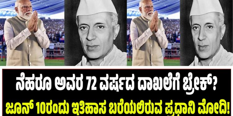ನೆಹರೂ ಅವರ 72 ವರ್ಷದ ದಾಖಲೆಗೆ ಬ್ರೇಕ್? ಜೂನ್ 10ರಂದು ಇತಿಹಾಸ ಬರೆಯಲಿರುವ ಪ್ರಧಾನಿ ಮೋದಿ!