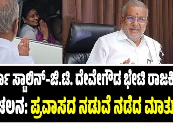 ದುರ್ಗಾ ಸ್ಟಾಲಿನ್–ಜಿ.ಟಿ. ದೇವೇಗೌಡ ಭೇಟಿ ರಾಜಕೀಯ ಸಂಚಲನ: ಪ್ರವಾಸದ ನಡುವೆ ನಡೆದ ಮಾತುಕತೆ ?