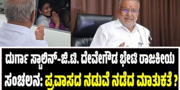 ದುರ್ಗಾ ಸ್ಟಾಲಿನ್–ಜಿ.ಟಿ. ದೇವೇಗೌಡ ಭೇಟಿ ರಾಜಕೀಯ ಸಂಚಲನ: ಪ್ರವಾಸದ ನಡುವೆ ನಡೆದ ಮಾತುಕತೆ ?