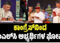 ಕಾಂಗ್ರೆಸ್‌ನಿಂದ ಎಂಎಲ್‌ಸಿ ಅಭ್ಯರ್ಥಿಗಳ ಘೋಷಣೆ