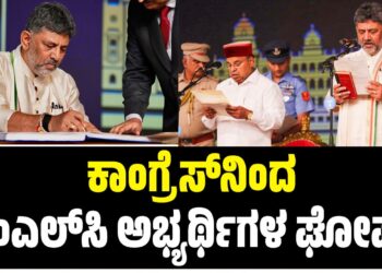 ಕಾಂಗ್ರೆಸ್‌ನಿಂದ ಎಂಎಲ್‌ಸಿ ಅಭ್ಯರ್ಥಿಗಳ ಘೋಷಣೆ