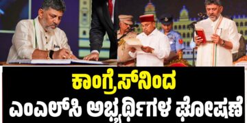 ಕಾಂಗ್ರೆಸ್ನಿಂದ ಎಂಎಲ್ಸಿ ಅಭ್ಯರ್ಥಿಗಳ ಘೋಷಣೆ