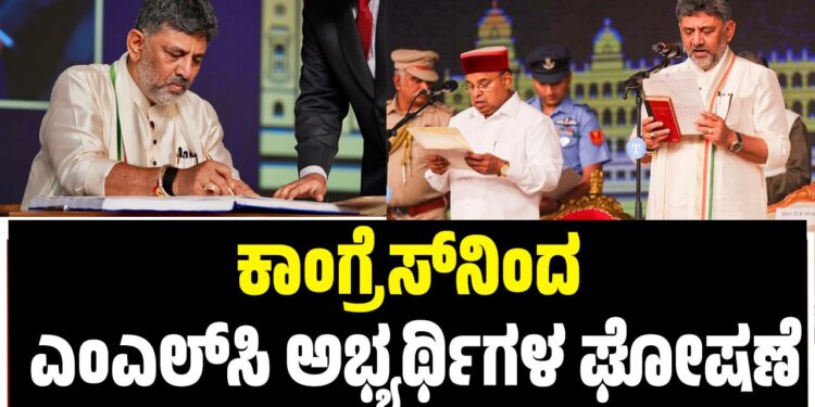 ಕಾಂಗ್ರೆಸ್‌ನಿಂದ ಎಂಎಲ್‌ಸಿ ಅಭ್ಯರ್ಥಿಗಳ ಘೋಷಣೆ