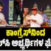 ಕಾಂಗ್ರೆಸ್ನಿಂದ ಎಂಎಲ್ಸಿ ಅಭ್ಯರ್ಥಿಗಳ ಘೋಷಣೆ