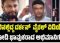 ಜೈಲಿನಲ್ಲಿದ್ದ ದರ್ಶನ್  ವೈರಲ್ ವಿಡಿಯೋ ನೋಡಿ ಭಾವುಕರಾದ ಅಭಿಮಾನಿಗಳು!
