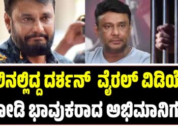 ಜೈಲಿನಲ್ಲಿದ್ದ ದರ್ಶನ್ ವೈರಲ್ ವಿಡಿಯೋ ನೋಡಿ ಭಾವುಕರಾದ ಅಭಿಮಾನಿಗಳು!
