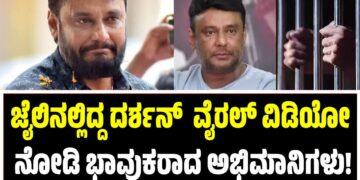 ಜೈಲಿನಲ್ಲಿದ್ದ ದರ್ಶನ್  ವೈರಲ್ ವಿಡಿಯೋ ನೋಡಿ ಭಾವುಕರಾದ ಅಭಿಮಾನಿಗಳು!
