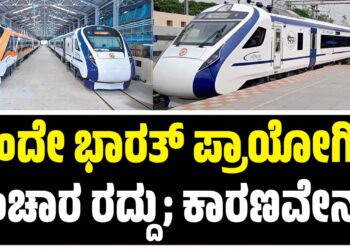 ವಂದೇ ಭಾರತ್ ಪ್ರಾಯೋಗಿಕ ಸಂಚಾರ ರದ್ದು; ಕಾರಣವೇನು ?