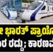 ವಂದೇ ಭಾರತ್ ಪ್ರಾಯೋಗಿಕ ಸಂಚಾರ ರದ್ದು; ಕಾರಣವೇನು ?