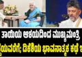 ತಾಯಿಯ ಆಶಯದಿಂದ ಮುಖ್ಯಮಂತ್ರಿ ಹುದ್ದೆಯವರೆಗೆ; ಡಿಕೆಶಿಯ ಭಾವನಾತ್ಮಕ ಕಥೆ ಇಲ್ಲಿದೆ