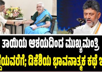 ತಾಯಿಯ ಆಶಯದಿಂದ ಮುಖ್ಯಮಂತ್ರಿ ಹುದ್ದೆಯವರೆಗೆ; ಡಿಕೆಶಿಯ ಭಾವನಾತ್ಮಕ ಕಥೆ ಇಲ್ಲಿದೆ