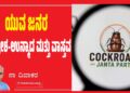 ಯುವ ಜನರ ಆಕ್ರೋಶ-ಉನ್ಮಾದ ಮತ್ತು ವಾಸ್ತವ