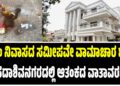 ಸಿಎಂ ನಿವಾಸದ ಸಮೀಪವೇ ವಾಮಾಚಾರ ಶಂಕೆ; ಸದಾಶಿವನಗರದಲ್ಲಿ ಆತಂಕದ ವಾತಾವರಣ