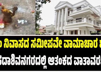 ಸಿಎಂ ನಿವಾಸದ ಸಮೀಪವೇ ವಾಮಾಚಾರ ಶಂಕೆ; ಸದಾಶಿವನಗರದಲ್ಲಿ ಆತಂಕದ ವಾತಾವರಣ