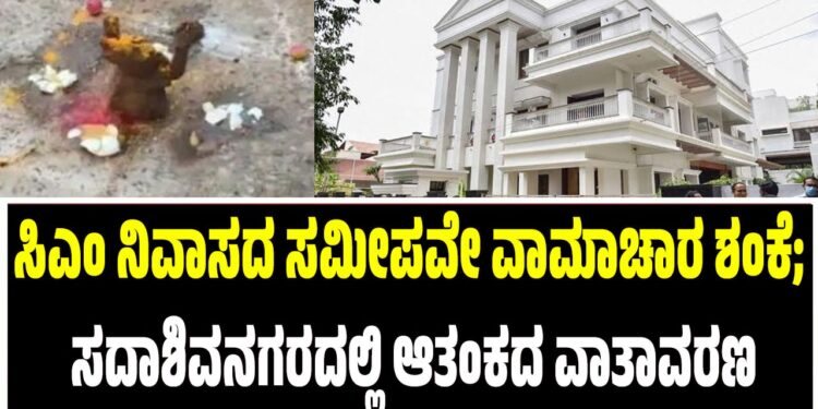 ಸಿಎಂ ನಿವಾಸದ ಸಮೀಪವೇ ವಾಮಾಚಾರ ಶಂಕೆ; ಸದಾಶಿವನಗರದಲ್ಲಿ ಆತಂಕದ ವಾತಾವರಣ
