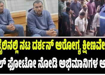 ಜೈಲಿನಲ್ಲಿ ನಟ ದರ್ಶನ್‌ ಆರೋಗ್ಯ ಕ್ಷೀಣವೇ? ವೈರಲ್ ಫೋಟೋ ನೋಡಿ ಅಭಿಮಾನಿಗಳ ಆತಂಕ